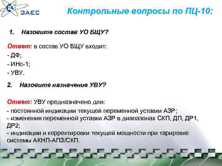 Контрольные вопросы по ПЦ-10: 1. Назовите состав УО БЩУ? Ответ: в состав УО БЩУ