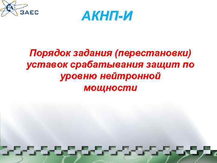 АКНП-И Порядок задания (перестановки) уставок срабатывания защит по уровню нейтронной мощности 