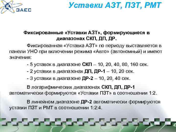 Уставки АЗТ, ПЗТ, РМТ Фиксированные «Уставки АЗТ» , формирующиеся в диапазонах СКП, ДР. Фиксированная