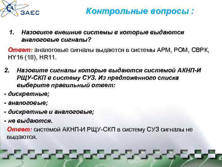 Контрольные вопросы : 1. Назовите внешние системы в которые выдаются аналоговые сигналы? Ответ: аналоговые