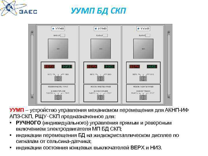 УУМП БД СКП УУМП – устройство управления механизмом перемещения для АКНП-ИФ АПЗ-СКП, РЩУ‑СКП предназначенное