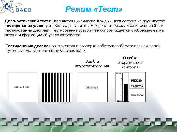 Режим «Тест» Диагностический тест выполняется циклически. Каждый цикл состоит из двух частей: тестирование узлов