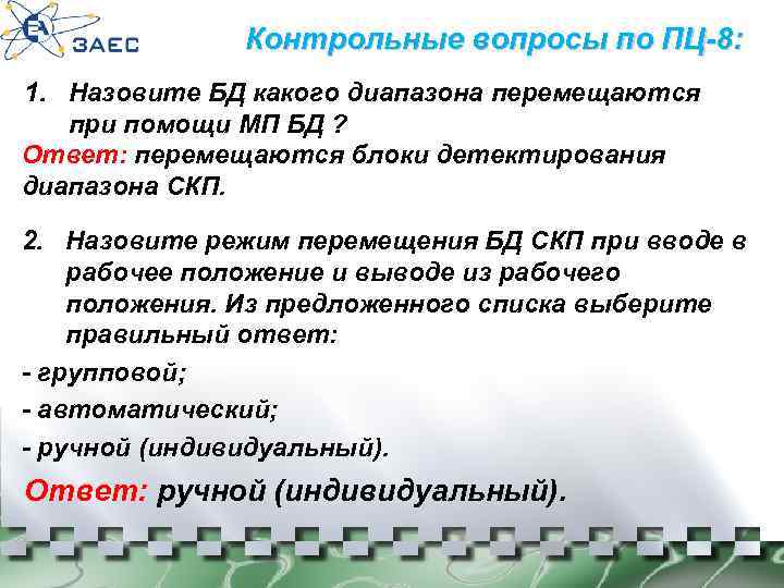 Контрольные вопросы по ПЦ-8: 1. Назовите БД какого диапазона перемещаются при помощи МП БД