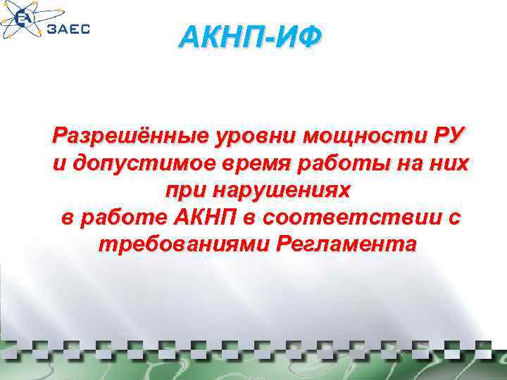 АКНП-ИФ Разрешённые уровни мощности РУ и допустимое время работы на них при нарушениях в