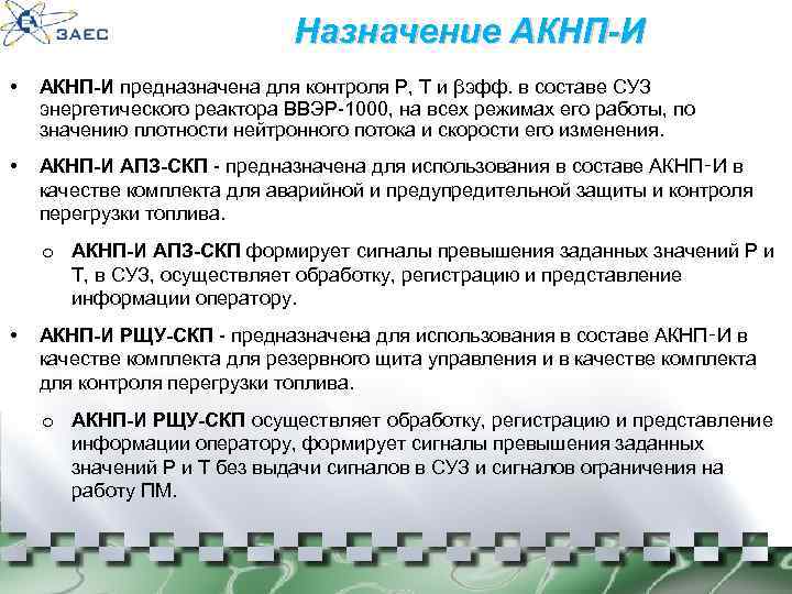 Назначение АКНП-И • АКНП-И предназначена для контроля Р, Т и βэфф. в составе СУЗ