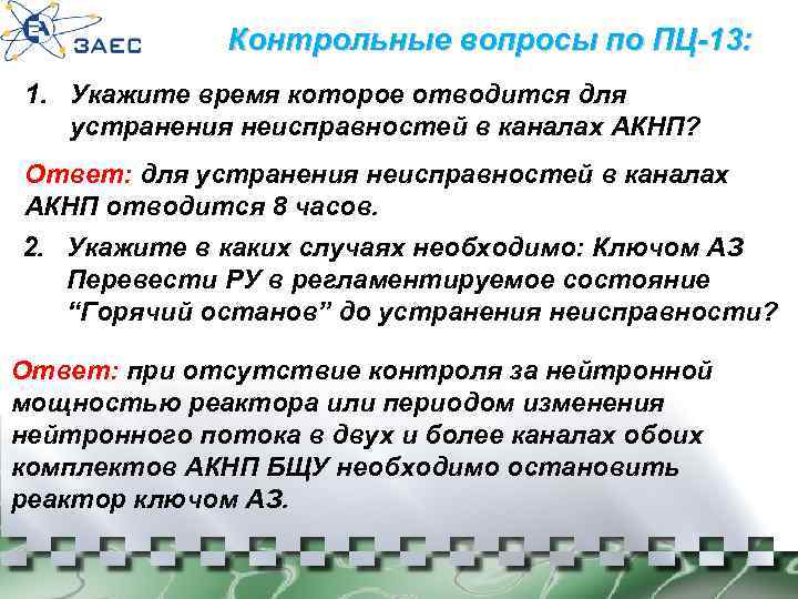 Контрольные вопросы по ПЦ-13: 1. Укажите время которое отводится для устранения неисправностей в каналах