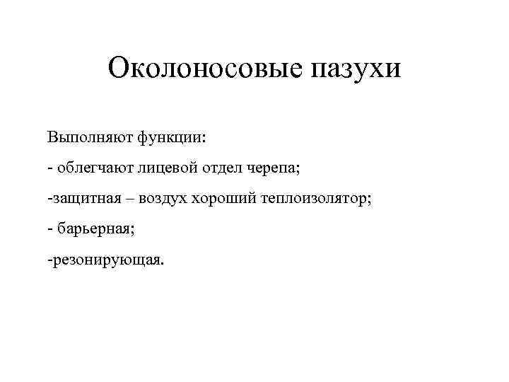 Околоносовые пазухи Выполняют функции: - облегчают лицевой отдел черепа; -защитная – воздух хороший теплоизолятор;