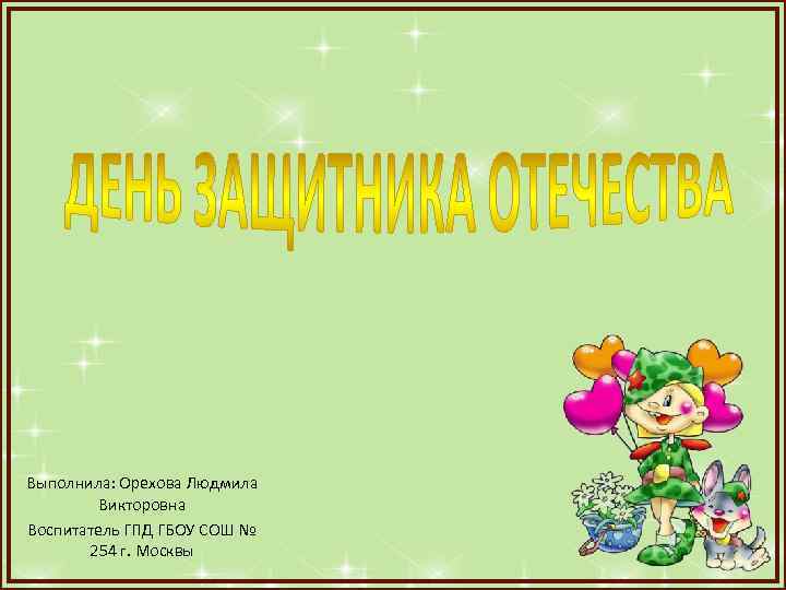 Выполнила: Орехова Людмила Викторовна Воспитатель ГПД ГБОУ СОШ № 254 г. Москвы 