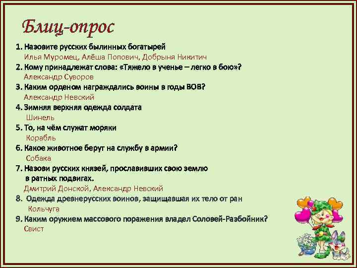 Блиц-опрос 1. Назовите русских былинных богатырей Илья Муромец, Алёша Попович, Добрыня Никитич 2. Кому