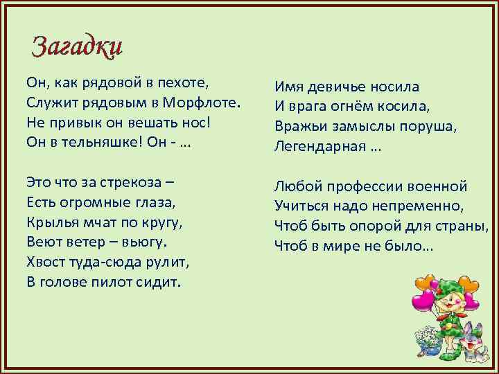Загадки Он, как рядовой в пехоте, Служит рядовым в Морфлоте. Не привык он вешать