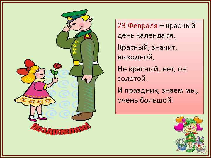 23 Февраля – красный день календаря, Красный, значит, выходной, Не красный, нет, он золотой.