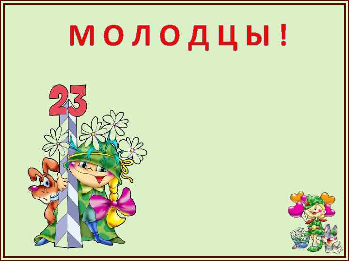 МОЛОДЦЫ! 