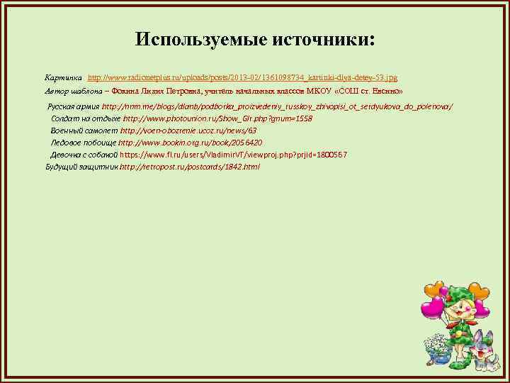Используемые источники: Картинка http: //www. radionetplus. ru/uploads/posts/2013 -02/1361098734_kartinki-dlya-detey-53. jpg Автор шаблона – Фокина Лидия
