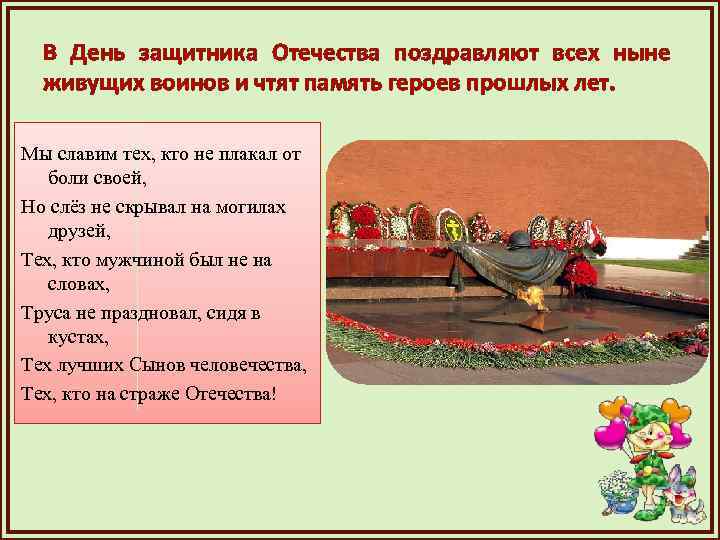 В День защитника Отечества поздравляют всех ныне живущих воинов и чтят память героев прошлых