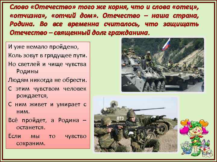 Слово «Отечество» того же корня, что и слова «отец» , «отчизна» , «отчий дом»