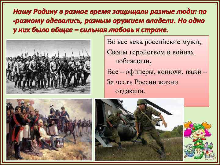 Нашу Родину в разное время защищали разные люди: по -разному одевались, разным оружием владели.