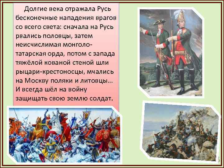 Долгие века отражала Русь бесконечные нападения врагов со всего света: сначала на Русь рвались