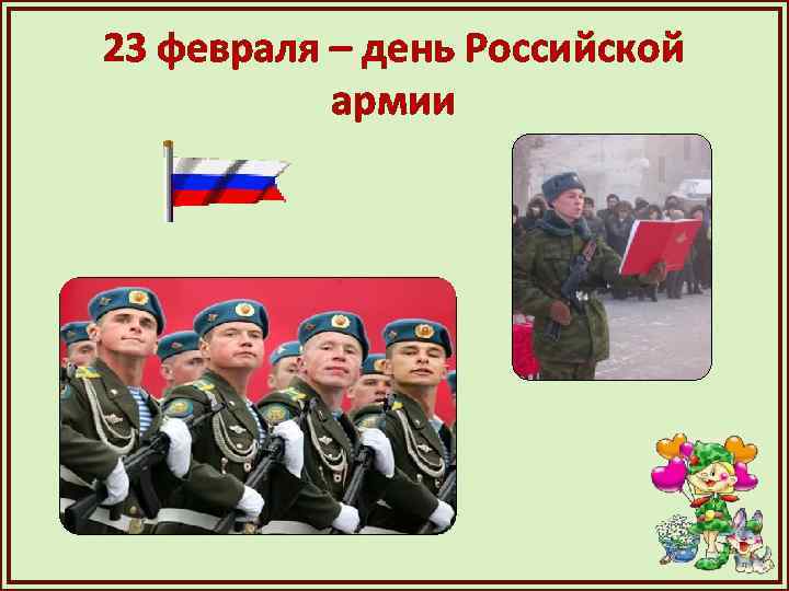 23 февраля – день Российской армии 