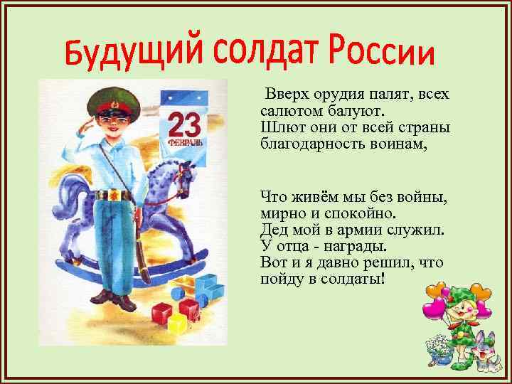 Вверх орудия палят, всех салютом балуют. Шлют они от всей страны благодарность воинам, Что