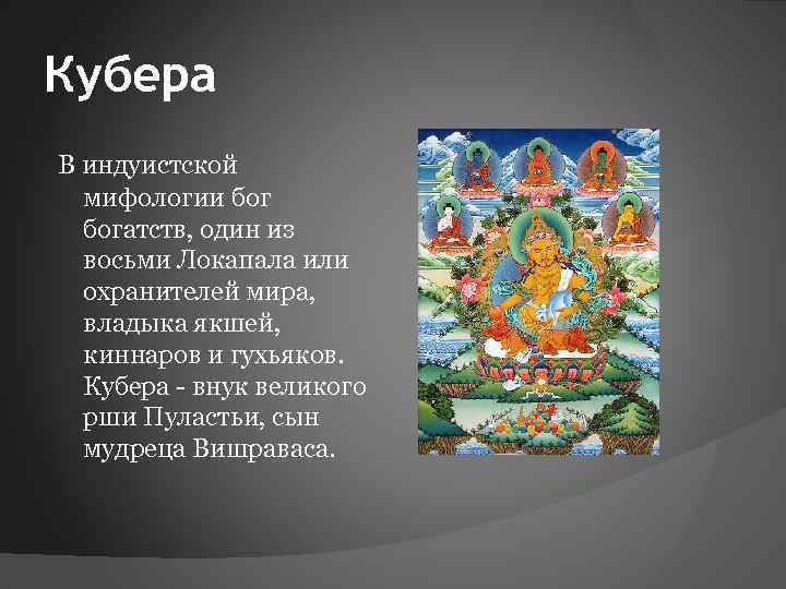 Кубера В индуистской мифологии богатств, один из восьми Локапала или охранителей мира, владыка якшей,