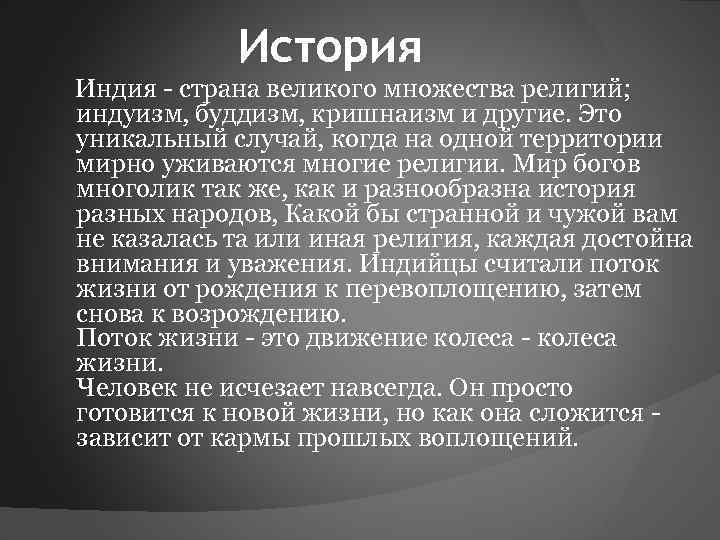 История Индия - страна великого множества религий; индуизм, буддизм, кришнаизм и другие. Это уникальный