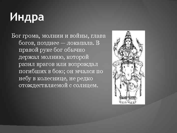 Индра Бог грома, молнии и войны, глава богов, позднее — локапала. В правой руке