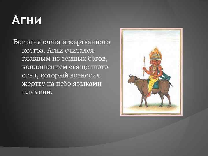 Главный из земных богов. Агни Бог огня. Как зовут Бога огня.