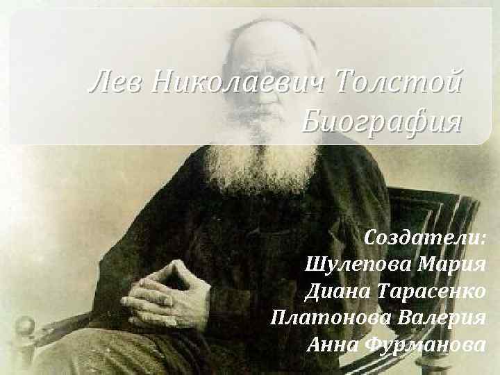 Лев Николаевич Толстой Биография Создатели: Шулепова Мария Диана Тарасенко Платонова Валерия Анна Фурманова 