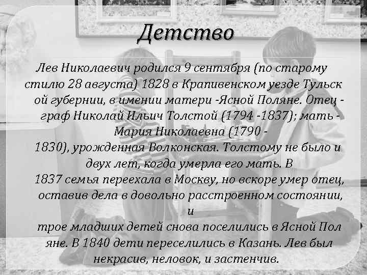 Детство Лев Николаевич родился 9 сентября (по старому стилю 28 августа) 1828 в Крапивенском