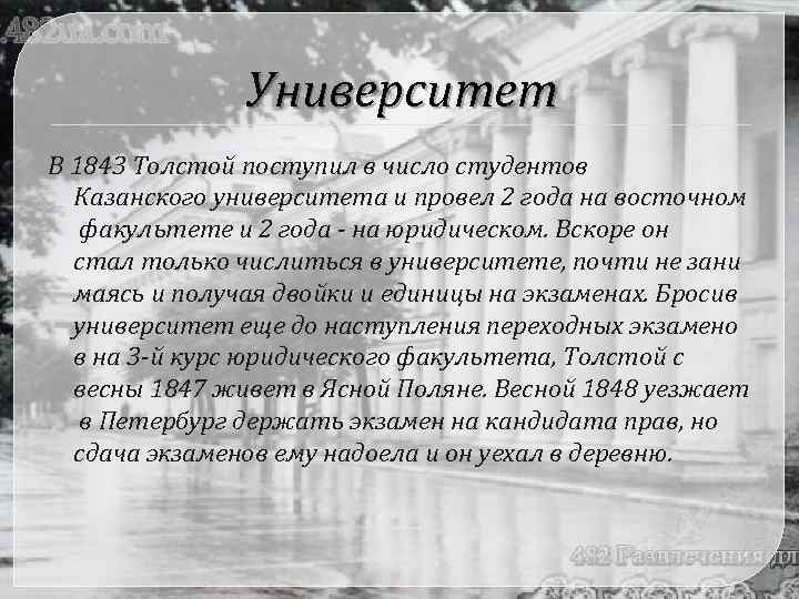 Университет В 1843 Толстой поступил в число студентов Казанского университета и провел 2 года