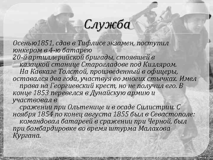 Служба Осенью1851, сдав в Тифлисе экзамен, поступил юнкером в 4 -ю батарею 20 -й