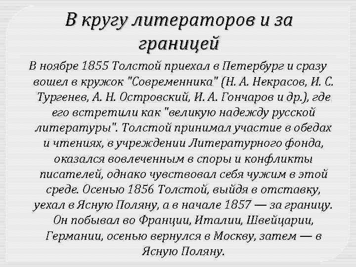 В кругу литераторов и за границей В ноябре 1855 Толстой приехал в Петербург и