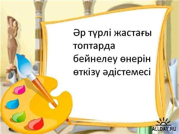 Әр түрлі жастағы топтарда бейнелеу өнерін өткізу әдістемесі 