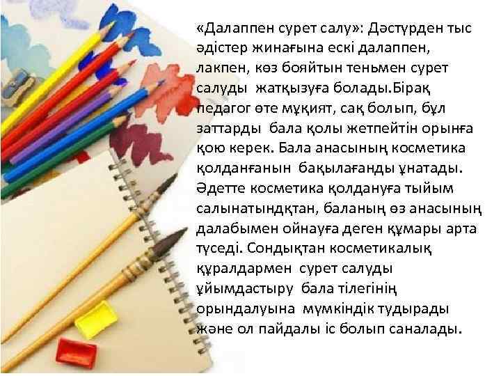  «Далаппен сурет салу» : Дәстүрден тыс әдістер жинағына ескі далаппен, лакпен, көз бояйтын