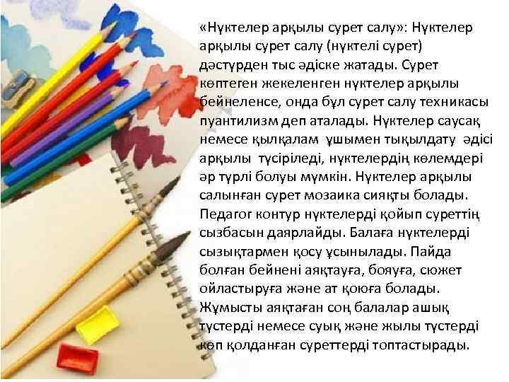  «Нүктелер арқылы сурет салу» : Нүктелер арқылы сурет салу (нүктелі сурет) дәстүрден тыс