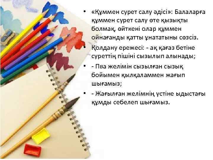  • «Құммен сурет салу әдісі» : Балаларға құммен сурет салу өте қызықты болмақ,