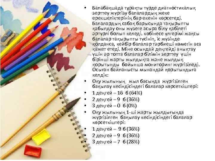  • • • Балабақшада тұрақты түрде диагностикалық зерттеу жүргізу балалардың жеке ерекшеліктерінің бар