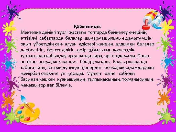 Қорытынды: Мектепке дейінгі түрлі жастағы топтарда бейнелеу өнерінің өткізілуі сабақтарда балалар шығармашылығын дамыту үшін