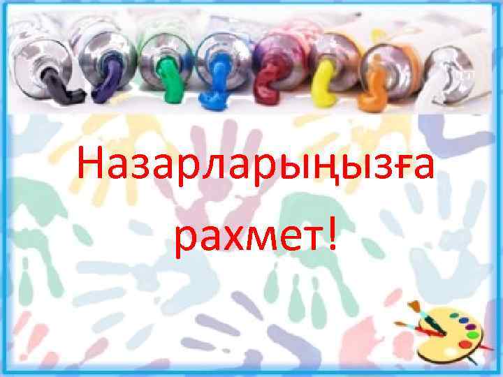 Назарларыңызға рахмет! 