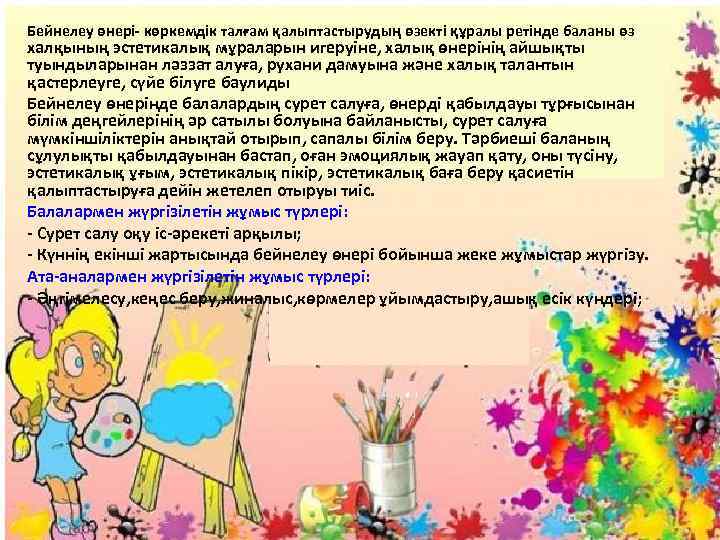 Бейнелеу өнері- көркемдік талғам қалыптастырудың өзекті құралы ретінде баланы өз халқының эстетикалық мұраларын игеруіне,