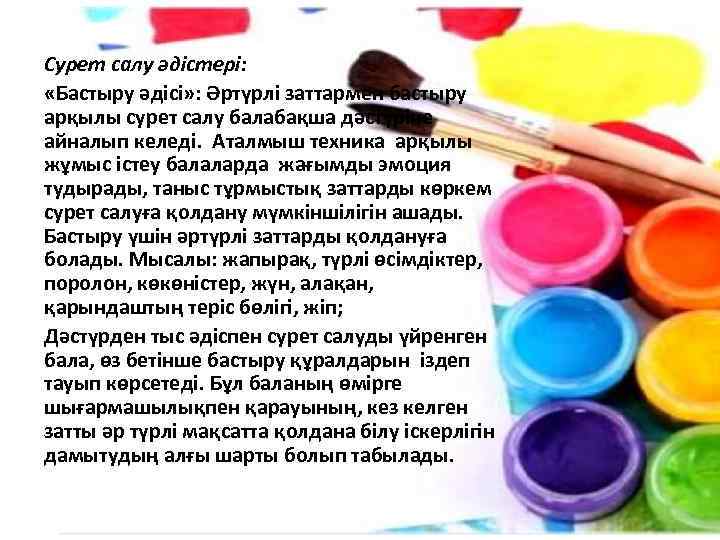 Сурет салу әдістері: «Бастыру әдісі» : Әртүрлі заттармен бастыру арқылы сурет салу балабақша дәстүріне