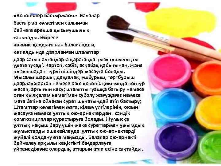  «Көкөністер бастырмасы» : Балалар бастырма көмегімен салынған бейнеге ерекше қызығушылық танытады. Әсіресе көкөніс