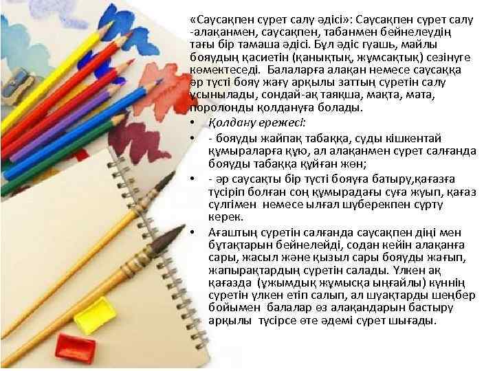  «Саусақпен сурет салу әдісі» : Саусақпен сурет салу -алақанмен, саусақпен, табанмен бейнелеудің тағы