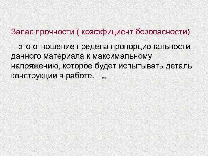 Запас прочности ( коэффициент безопасности) - это отношение предела пропорциональности данного материала к максимальному