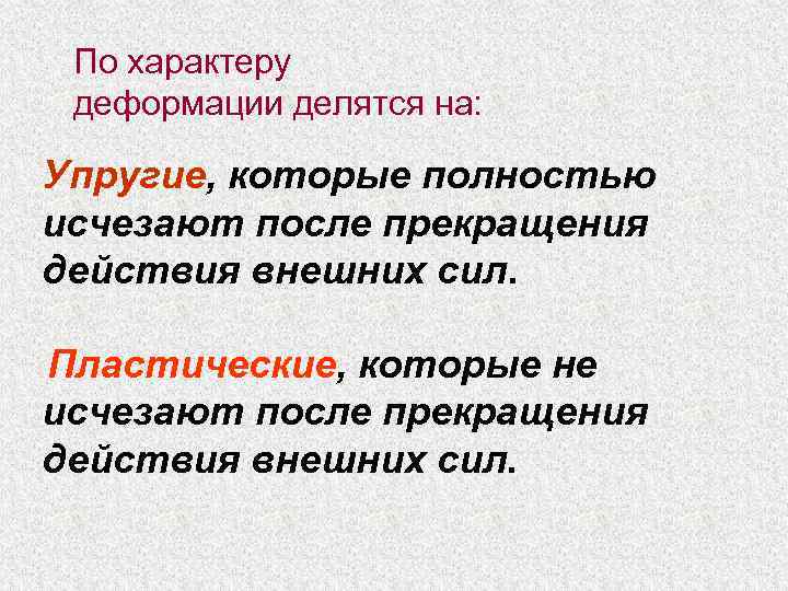 По характеру деформации делятся на: Упругие, которые полностью исчезают после прекращения действия внешних сил.