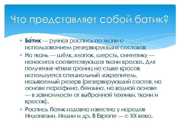 Что представляет собой батик? Ба тик — ручная роспись по ткани с использованием резервирующих