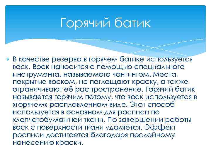 Горячий батик В качестве резерва в горячем батике используется воск. Воск наносится с помощью