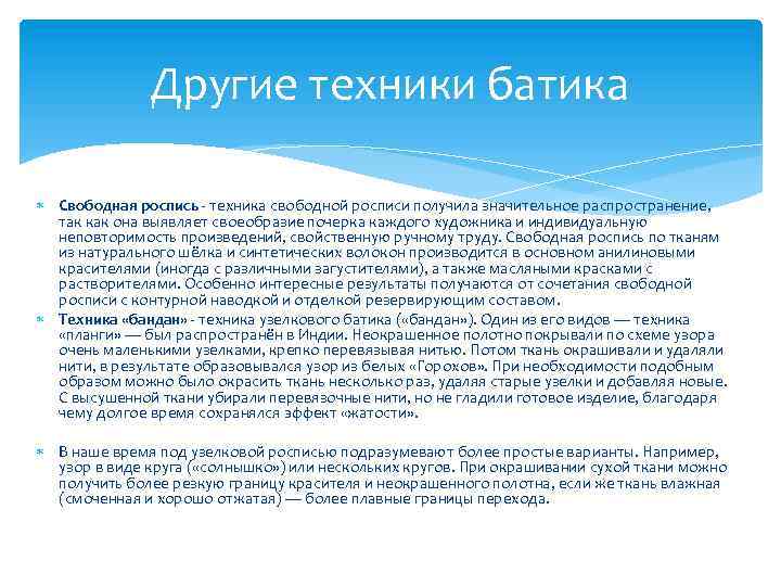 Другие техники батика Свободная роспись - техника свободной росписи получила значительное распространение, так как