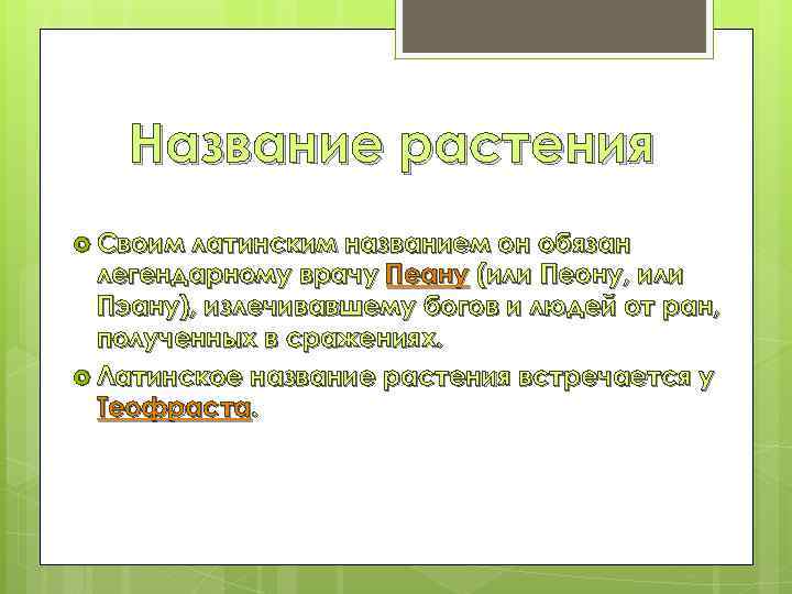 Название растения Своим латинским названием он обязан легендарному врачу Пеану (или Пеону, или Пэану),