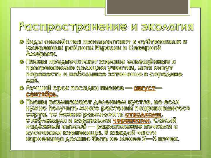 Распространение и экология Виды семейства произрастают в субтропиках и умеренных районах Евразии и Северной